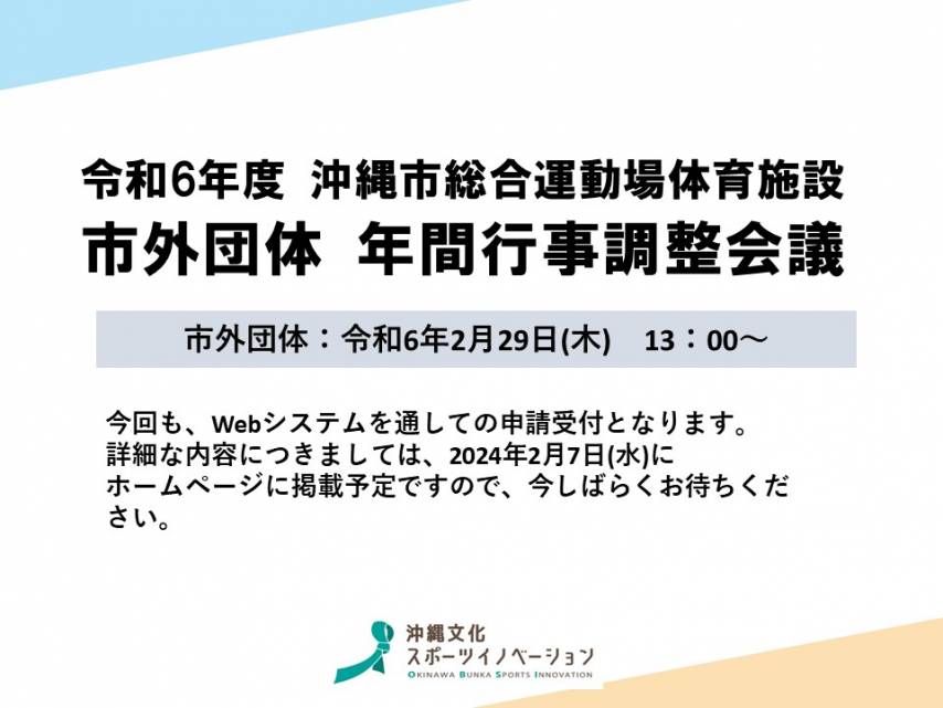 令和6年度市外団体年間行事調整会議Web入力について