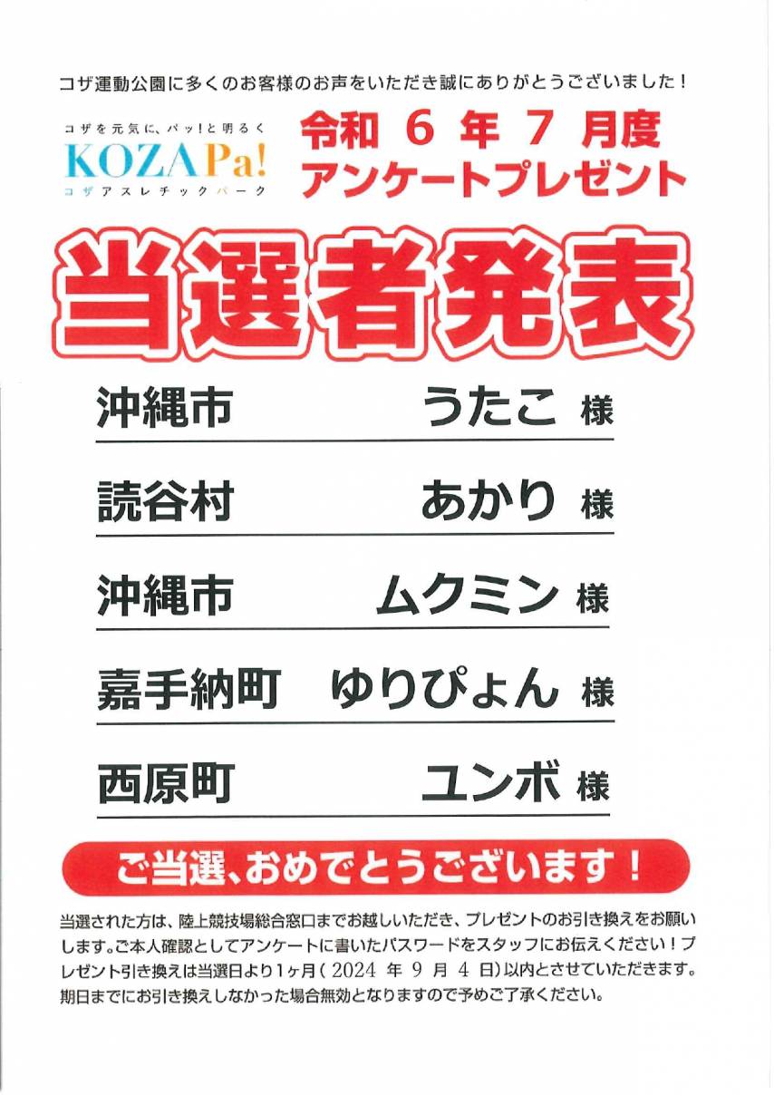 令和6年7月度　アンケートプレゼント