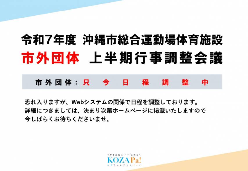 令和7年度市外団体上半期行事調整会議について