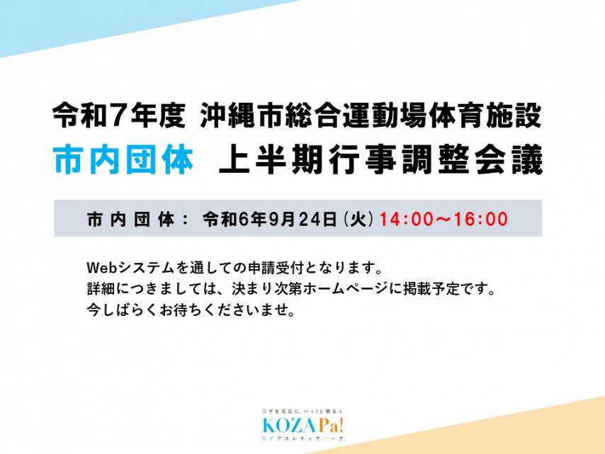 令和7年度市内団体上半期行事調整会議について