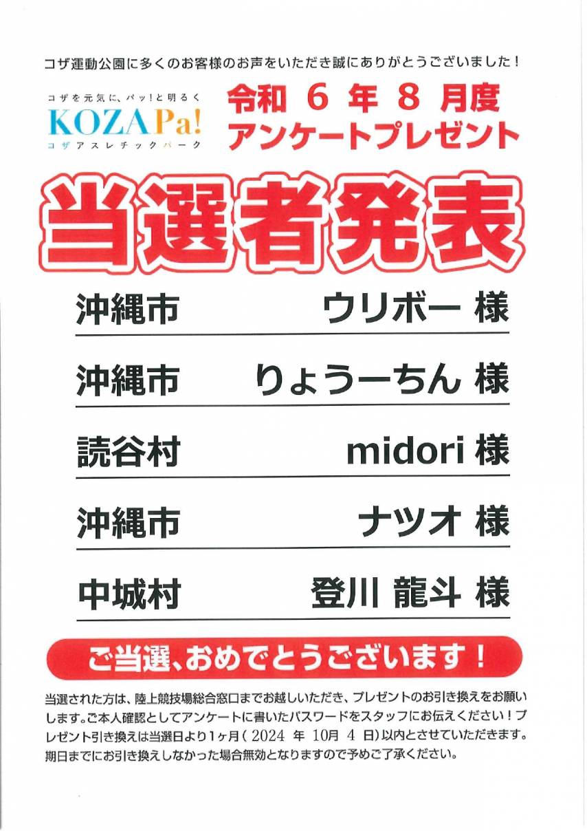 令和6年8月度　アンケートプレゼント