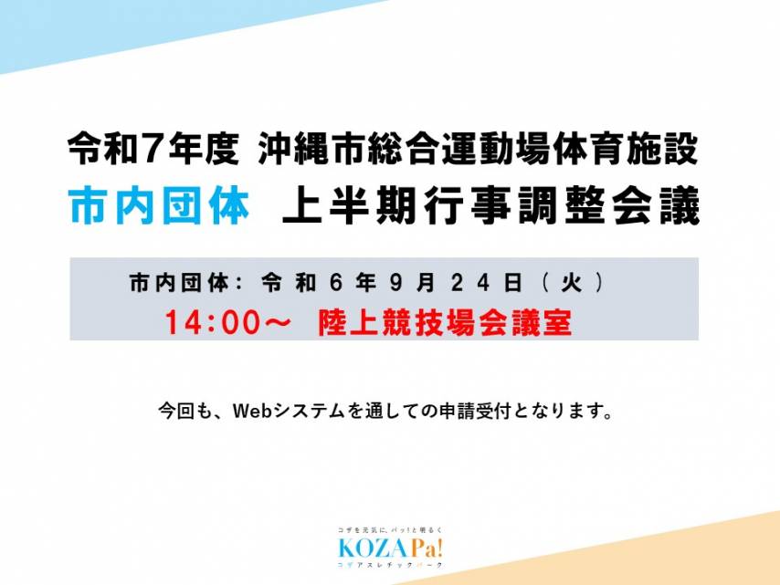 令和7年度市内団体上半期行事調整会議Web入力について