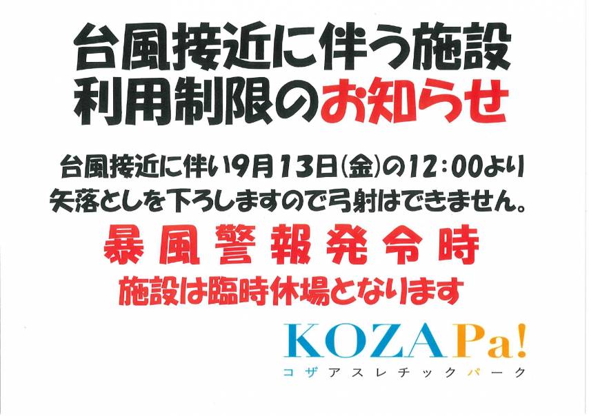 台風接近に伴う弓道場利用制限のお知らせ