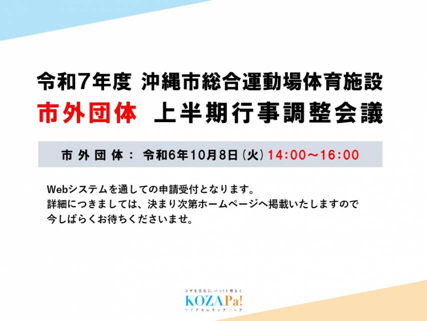 令和7年度市外団体上半期行事調整会議について