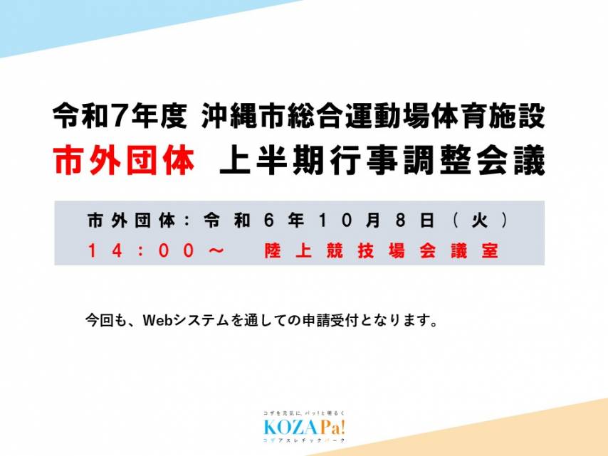 令和7年度市外団体上半期行事調整会議Web入力について