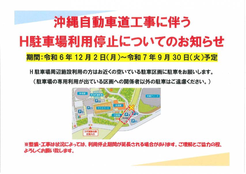 沖縄自動車道工事に伴うH駐車場利用停止についてのお知らせ