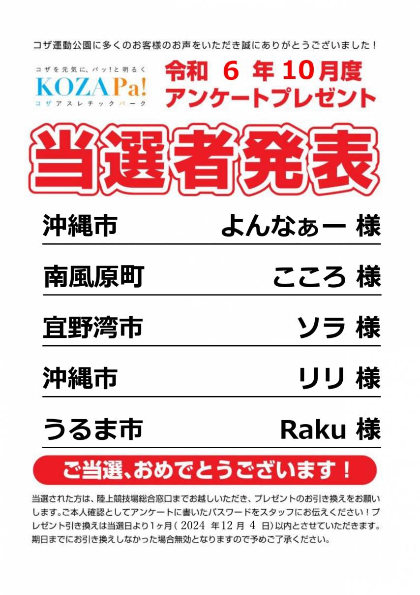 【10月度】アンケートプレゼント当選者発表！