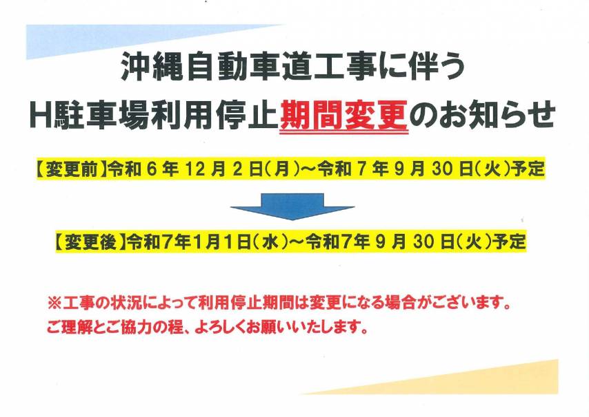 沖縄自動車道工事に伴うH駐車場利用停止『期間変更』についてのお知らせ