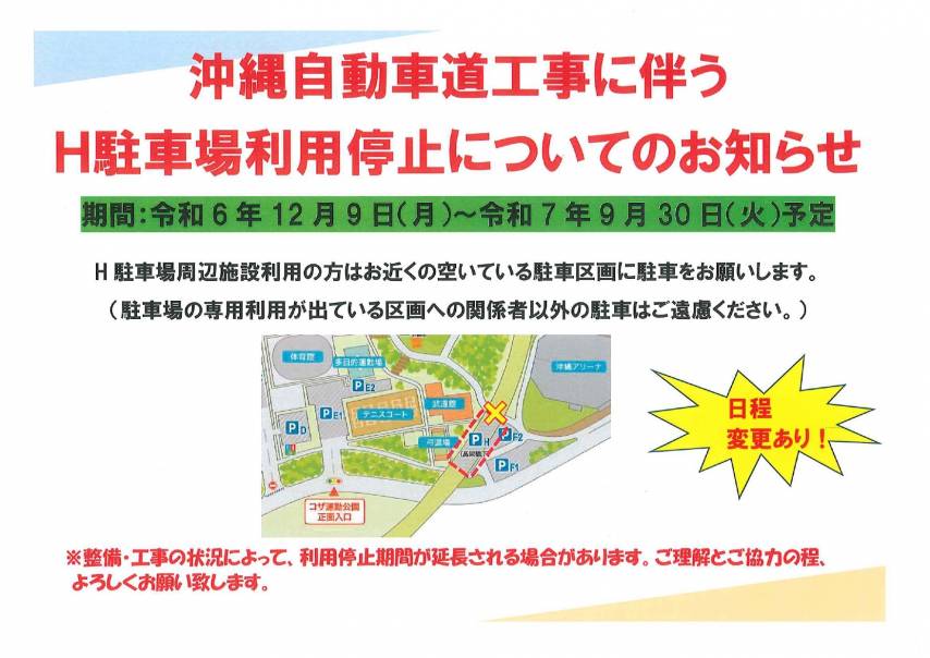 沖縄自動車道工事に伴う「H駐車場」利用停止についてのお知らせ