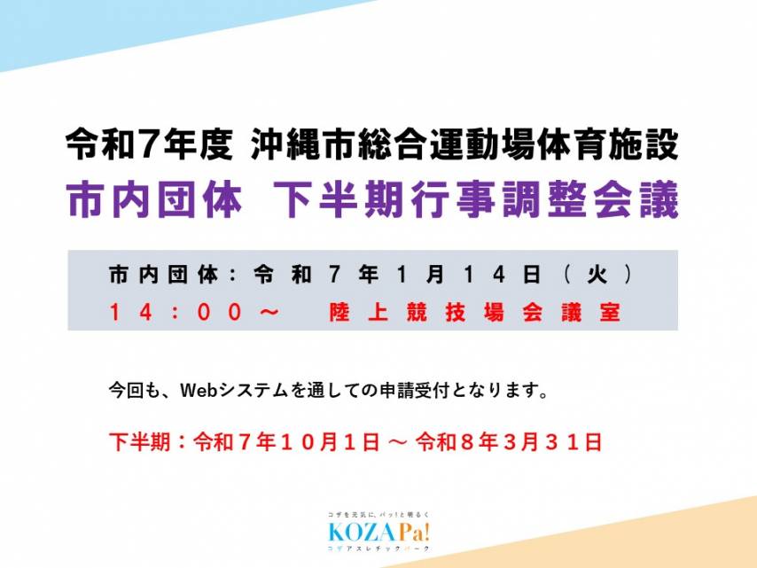 令和7年度市内団体下半期行事調整会議Web入力について