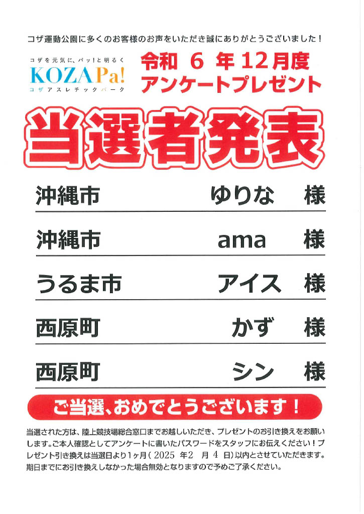 【12月度】アンケートプレゼント当選者発表！