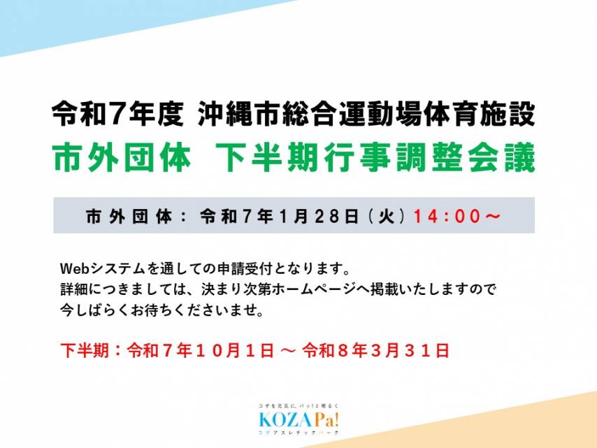 市外団体　下半期行事調整会議