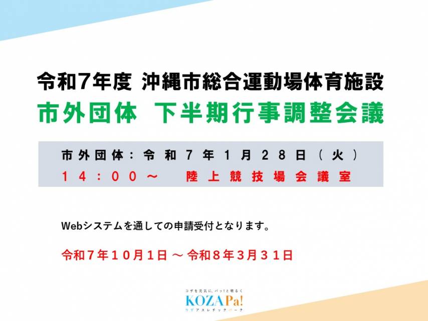 市外団体　下半期行事調整会議