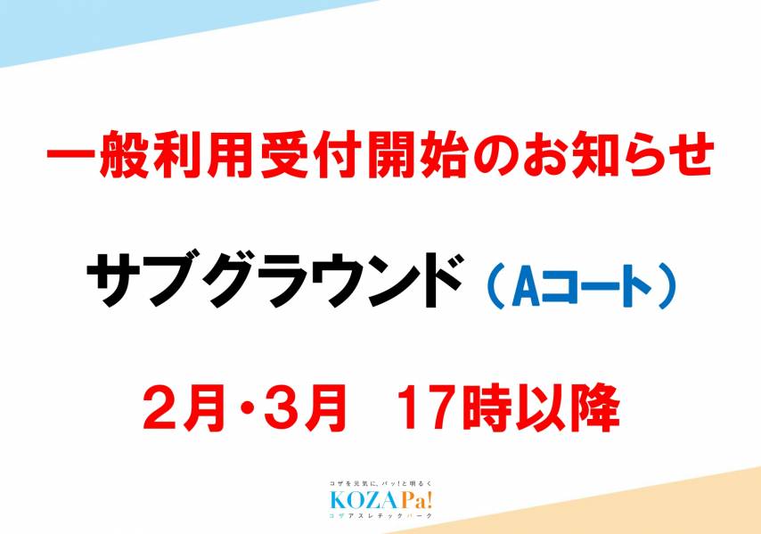 一般利用受付開始のお知らせ