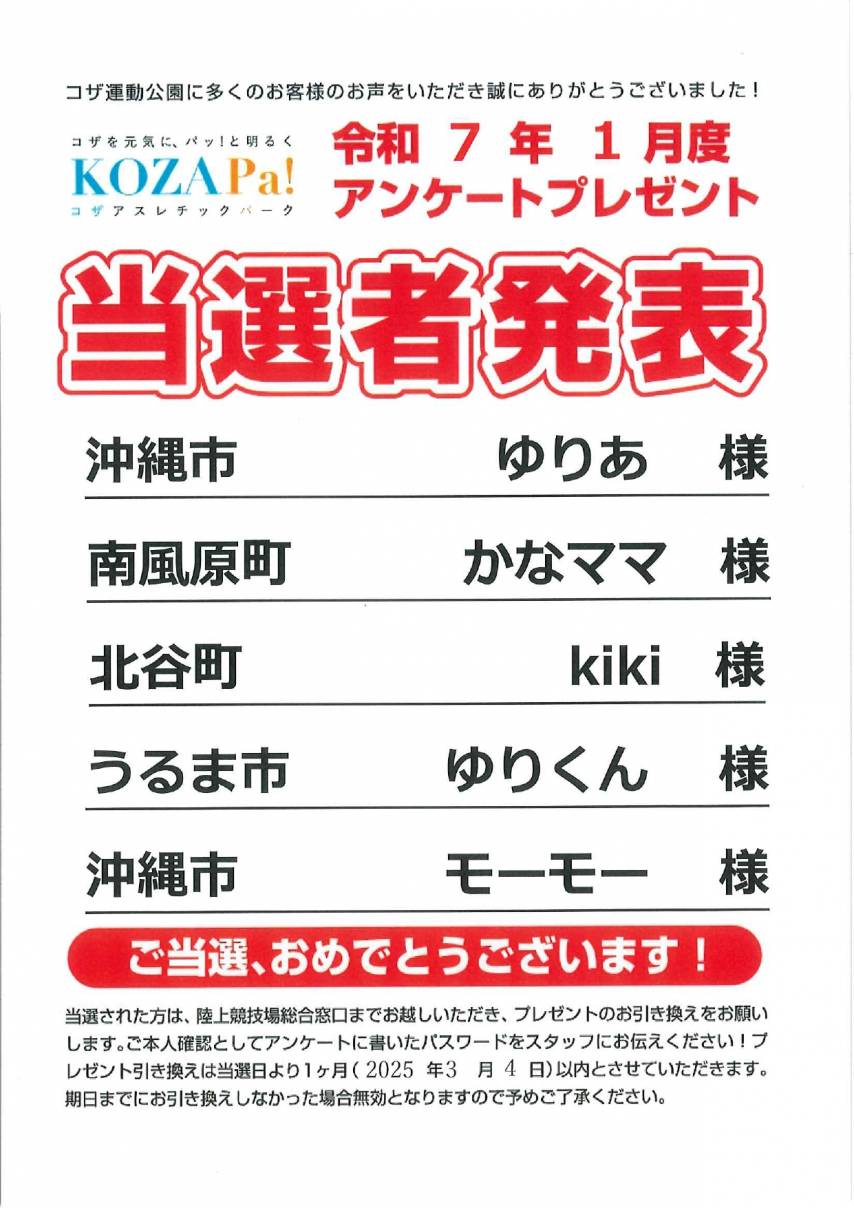 【1月度】アンケートプレゼント当選者発表！