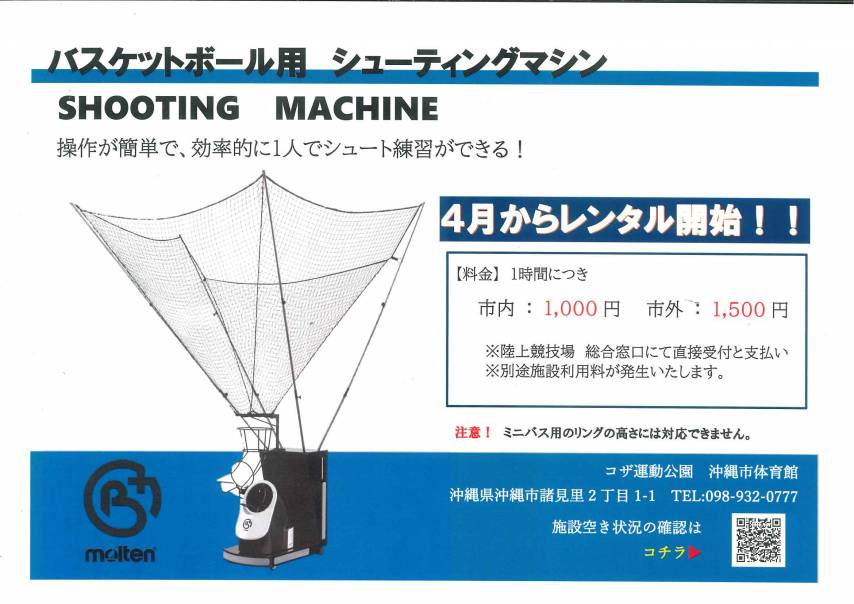 バスケットボール用　シューティングマシン　レンタル開始のお知らせ