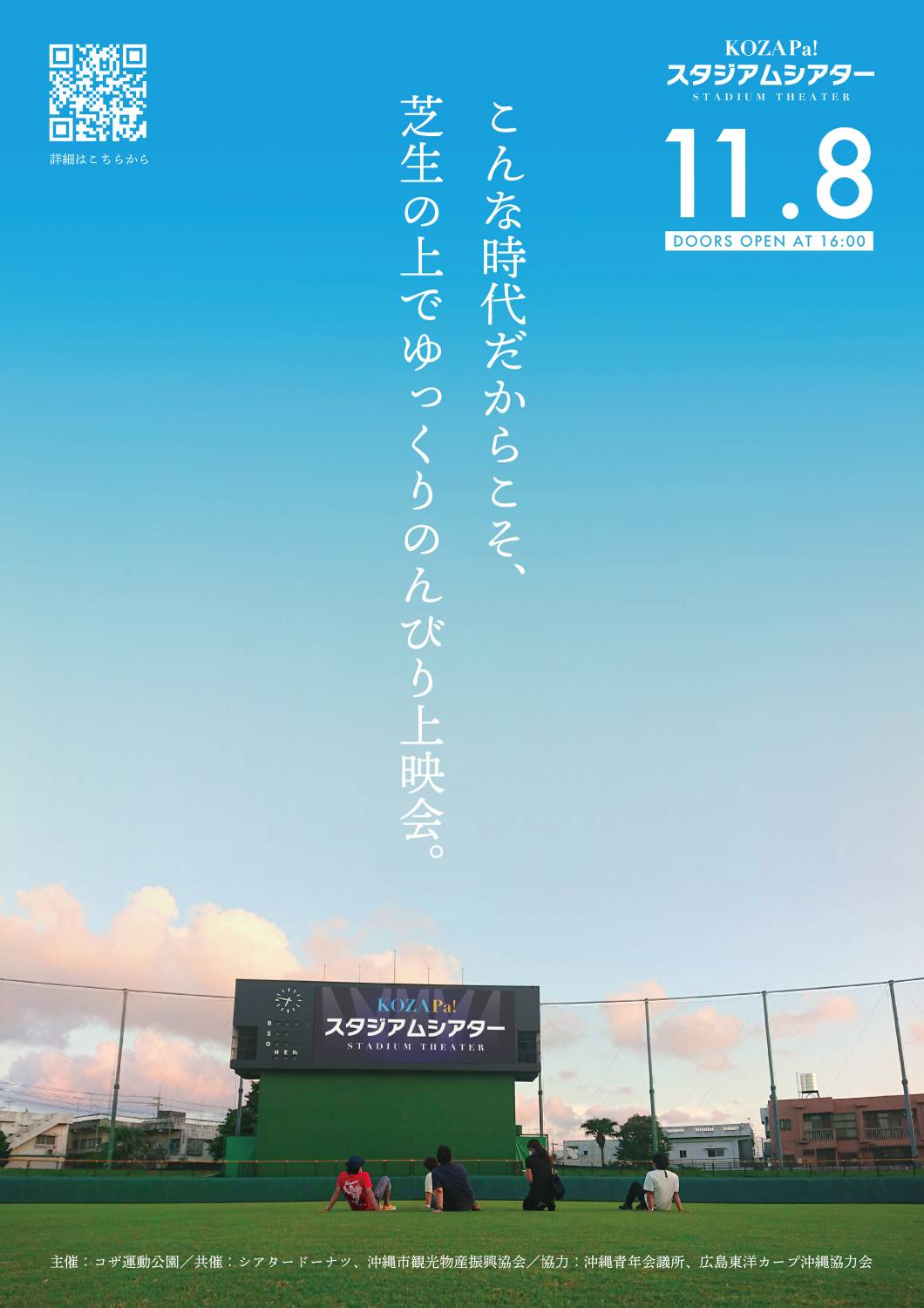 11月8日 日 Kozapa スタジアムシアター開催のお知らせ お知らせ 公式 コザ運動公園