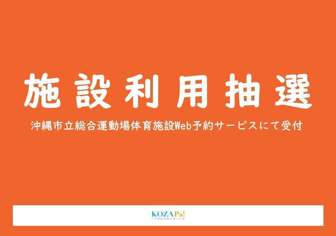 【2024年10月分】施設利用抽選受付について