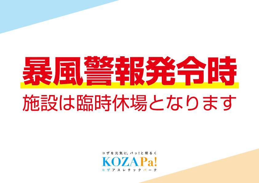 台風13号による施設休場についてご案内