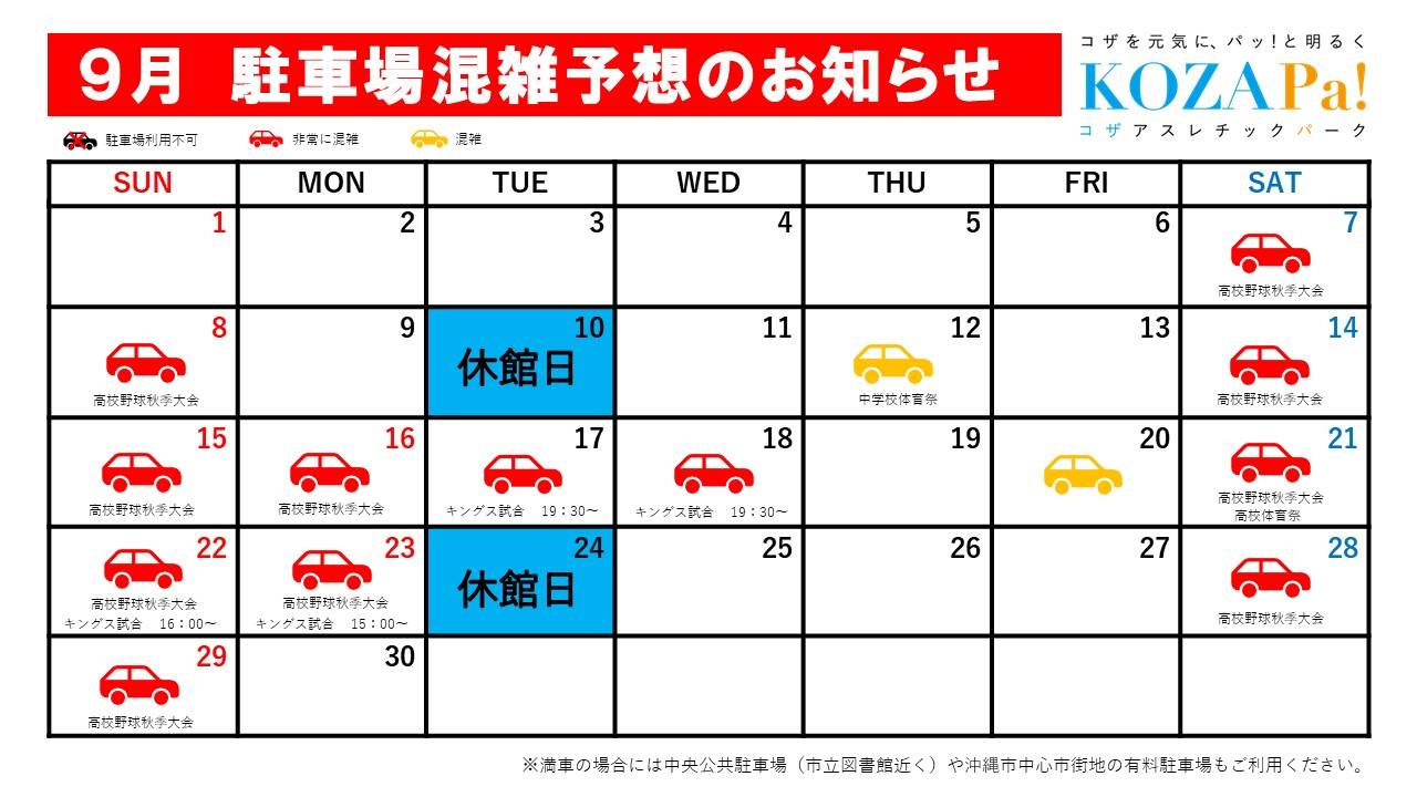 【9月】駐車場混雑予想