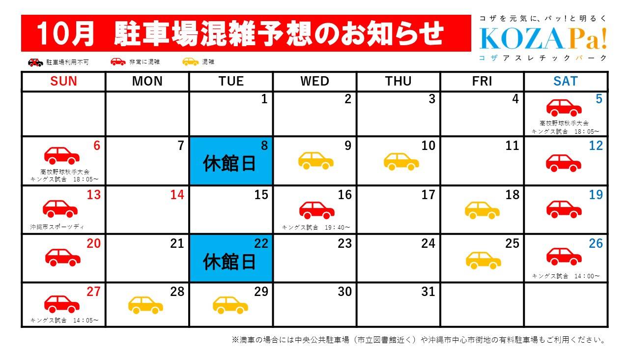 【10月】駐車場混雑予想