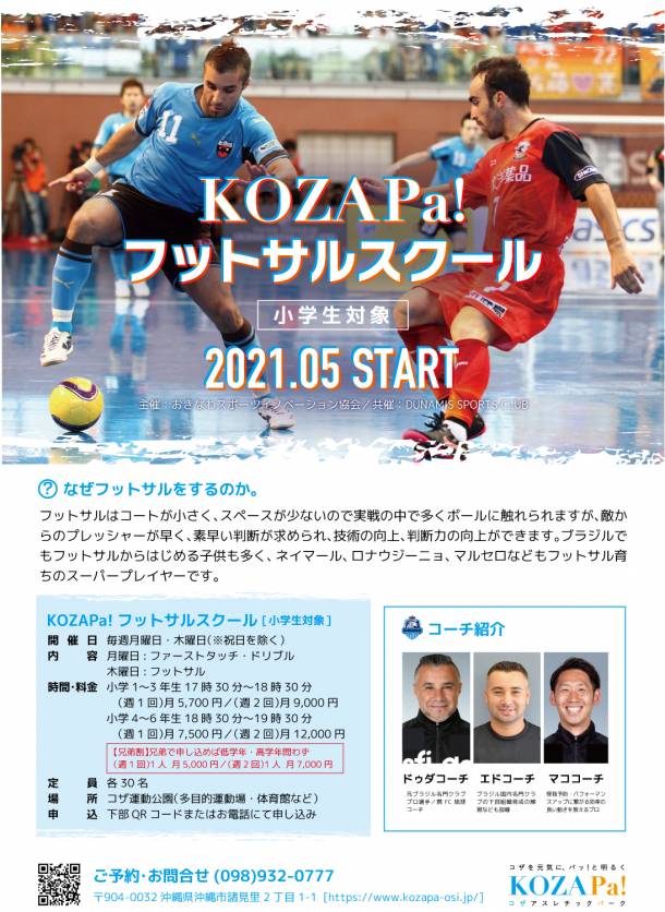 通年開催 Kozapa フットサルスクール スポーツ教室 公式 コザ運動公園